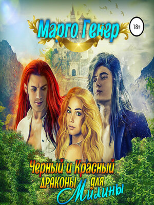 cover image of Черный и Красный дракон для Милины